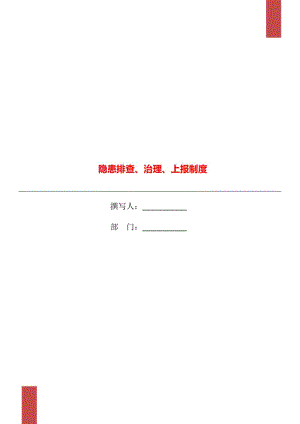 隱患排查、治理、上報(bào)制度