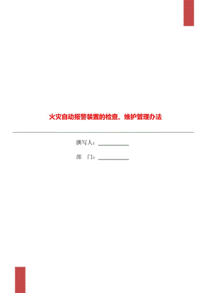 火災(zāi)自動(dòng)報(bào)警裝置的檢查、維護(hù)管理辦法