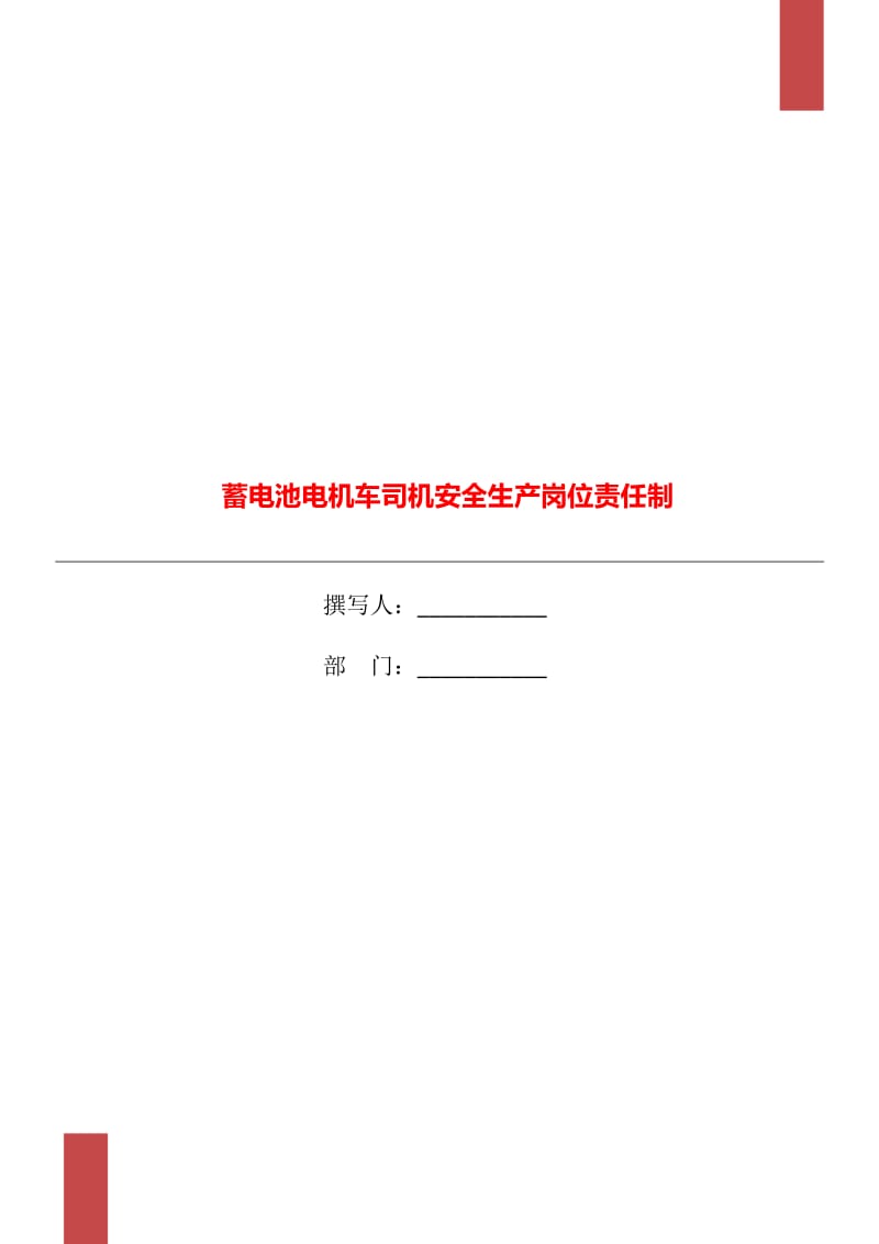 蓄电池电机车司机安全生产岗位责任制_第1页