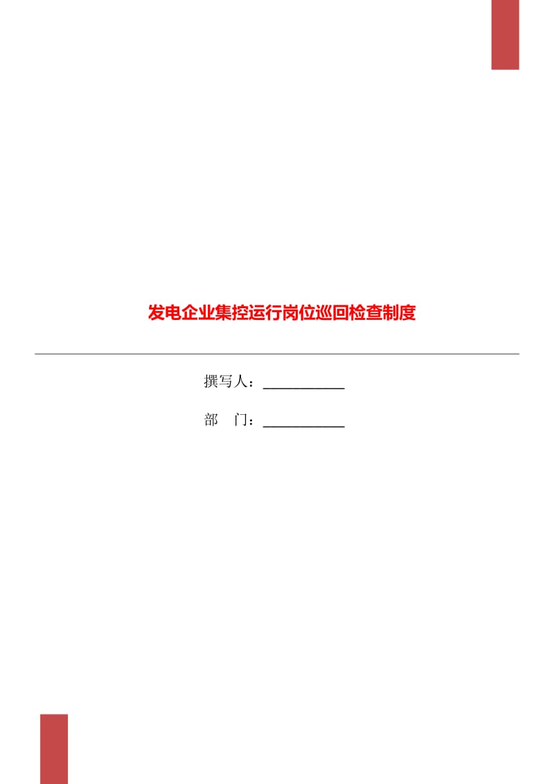 发电企业集控运行岗位巡回检查制度_第1页