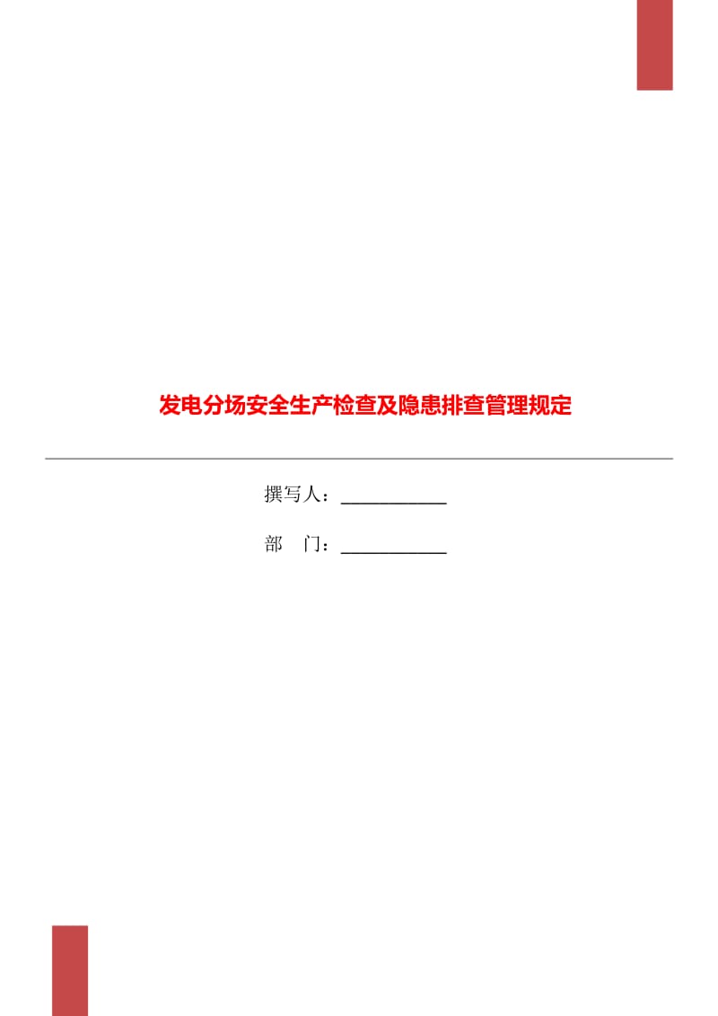 发电分场安全生产检查及隐患排查管理规定_第1页