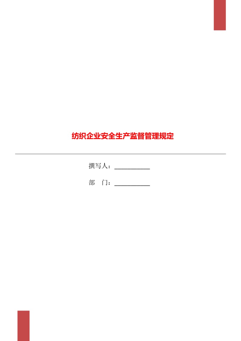 纺织企业安全生产监督管理规定_第1页