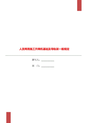 人貨兩用施工升降機基礎及導軌架一般規(guī)定