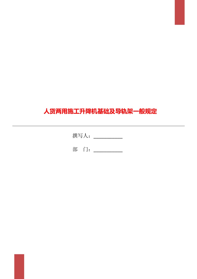 人貨兩用施工升降機基礎及導軌架一般規(guī)定_第1頁