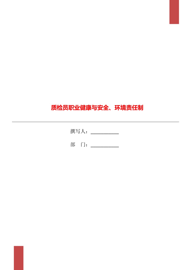 质检员职业健康与安全、环境责任制_第1页