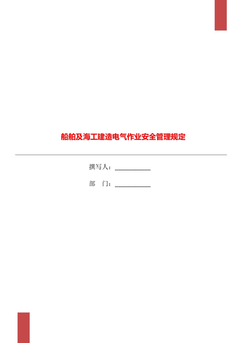 船舶及海工建造电气作业安全管理规定_第1页