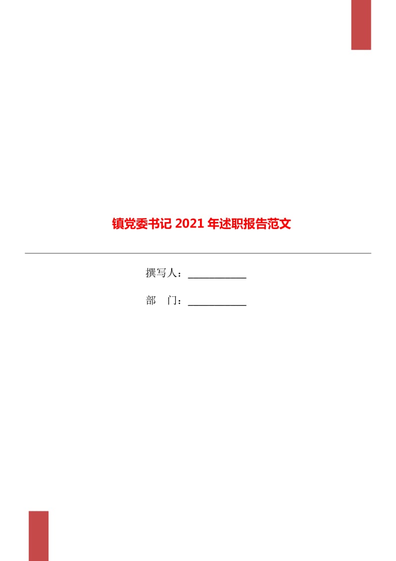 镇党委书记2021年述职报告范文_第1页