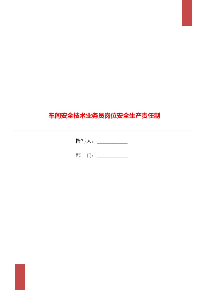 车间安全技术业务员岗位安全生产责任制_第1页