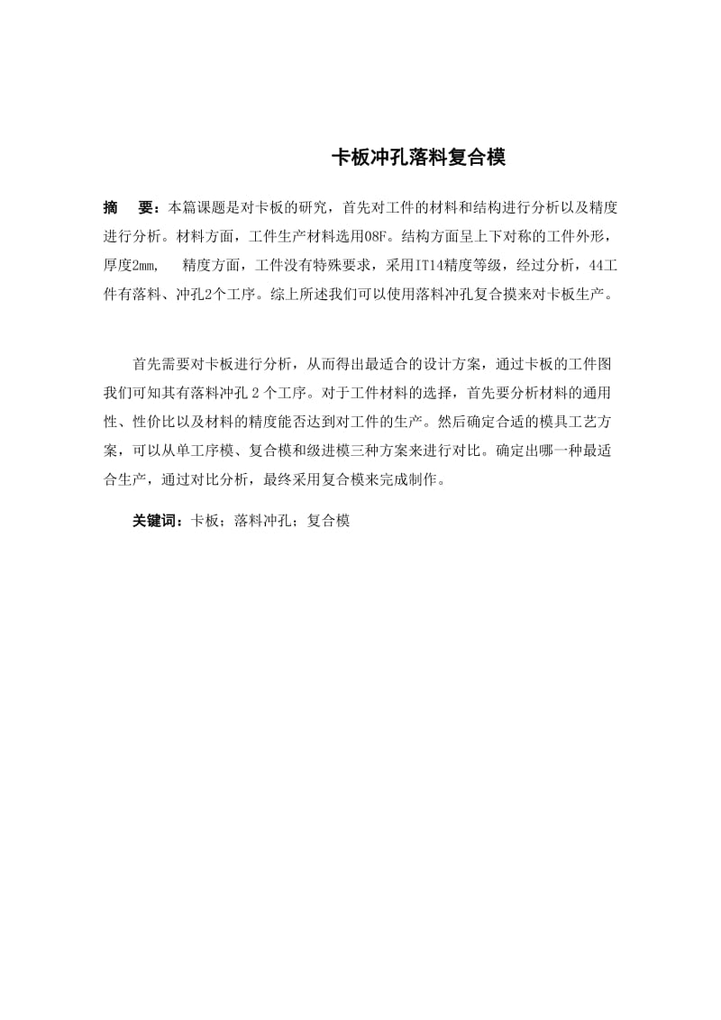 卡板沖孔落料復(fù)合模設(shè)計說明書_第1頁