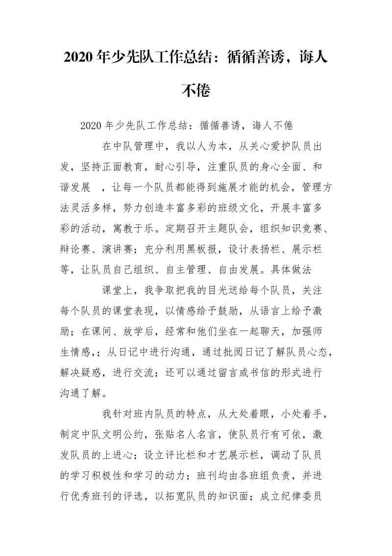 2020年少先隊工作總結(jié)：循循善誘誨人不倦_第1頁