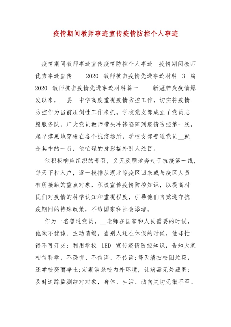 精编疫情期间教师事迹宣传疫情防控个人事迹（二）_第1页