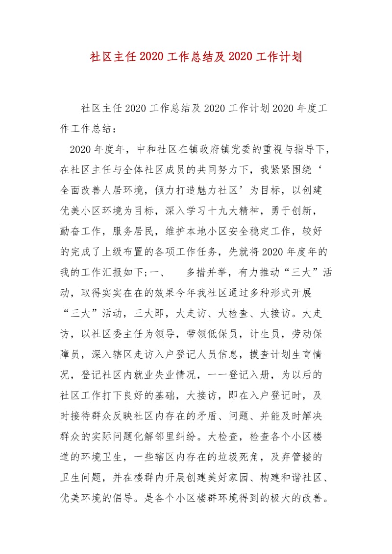 精编社区主任2020工作总结及2020工作计划(五）_第1页