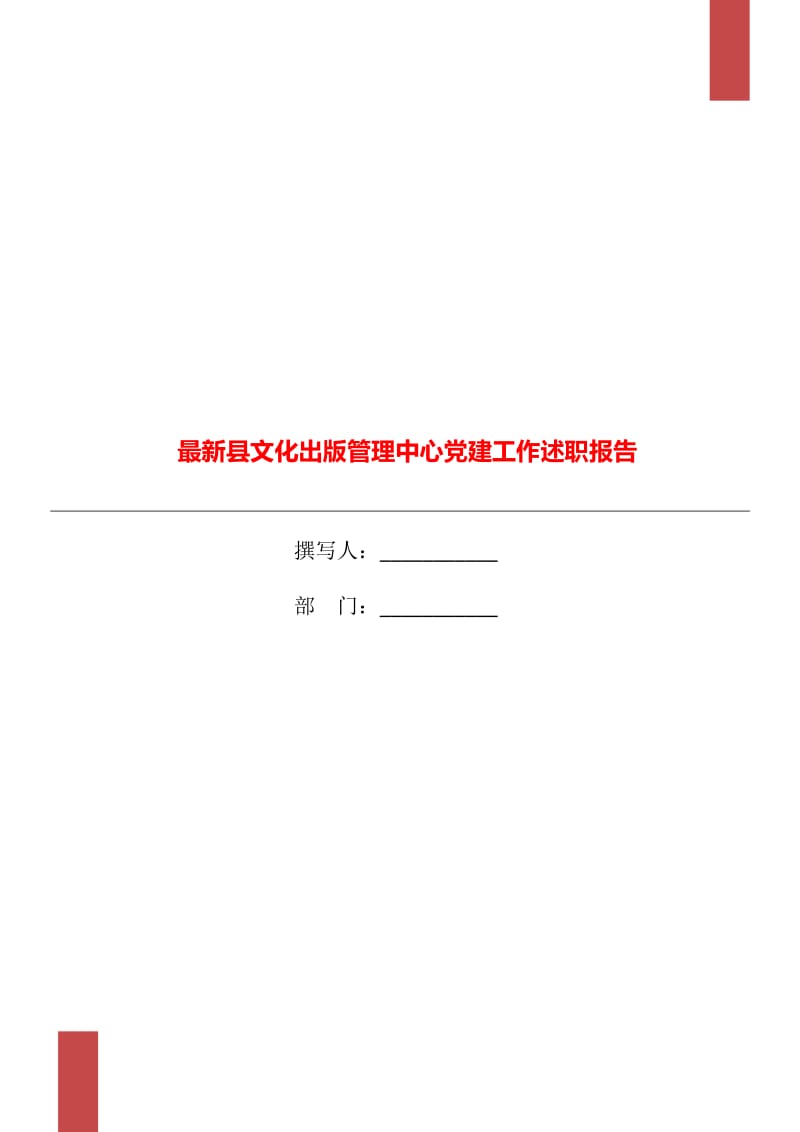 最新县文化出版管理中心党建工作述职报告_第1页