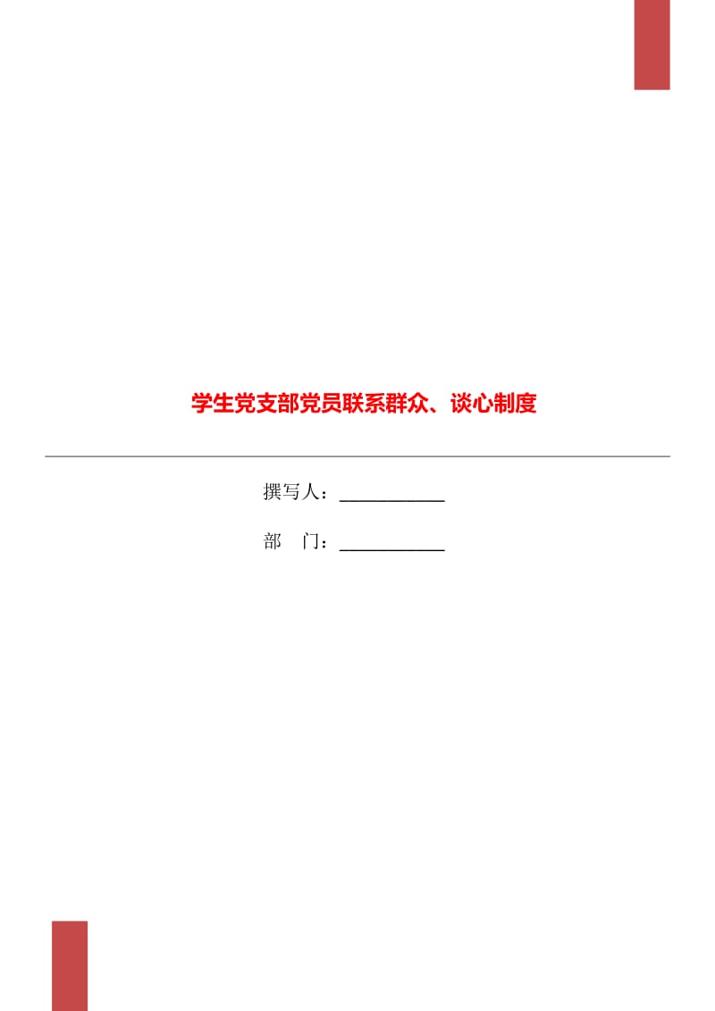 学生党支部党员联系群众、谈心制度_第1页