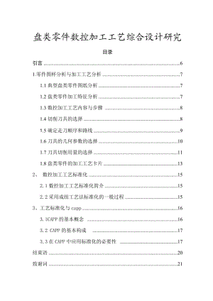 盘类零件数控加工工艺综合设计研究说明书