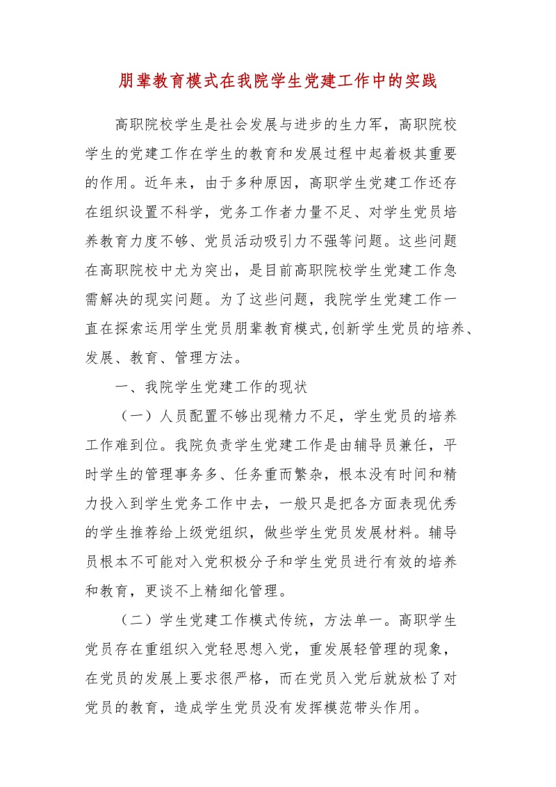 精编朋辈教育模式在我院学生党建工作中的实践（四）_第1页