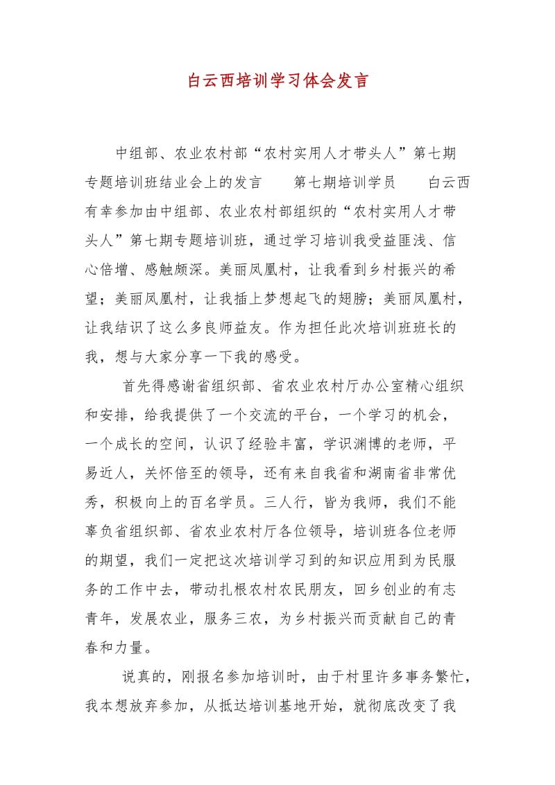 精编白云西培训学习体会发言(七）_第1页