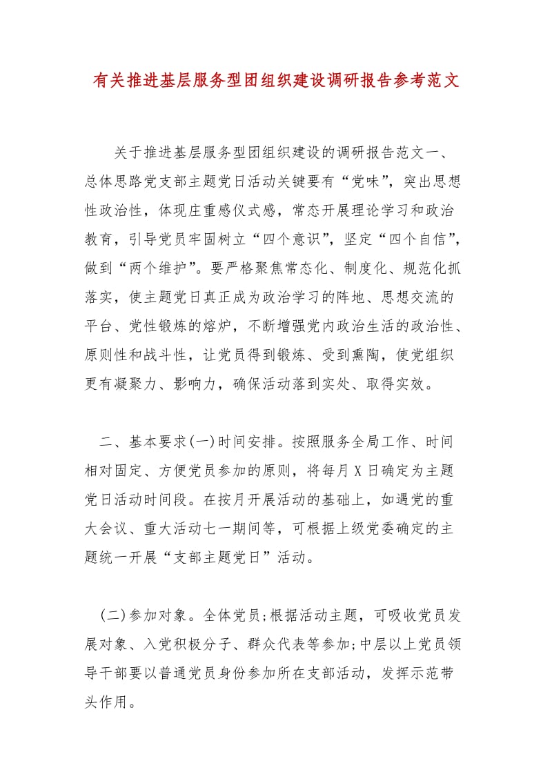 精编有关推进基层服务型团组织建设调研报告参考范文（二）_第1页