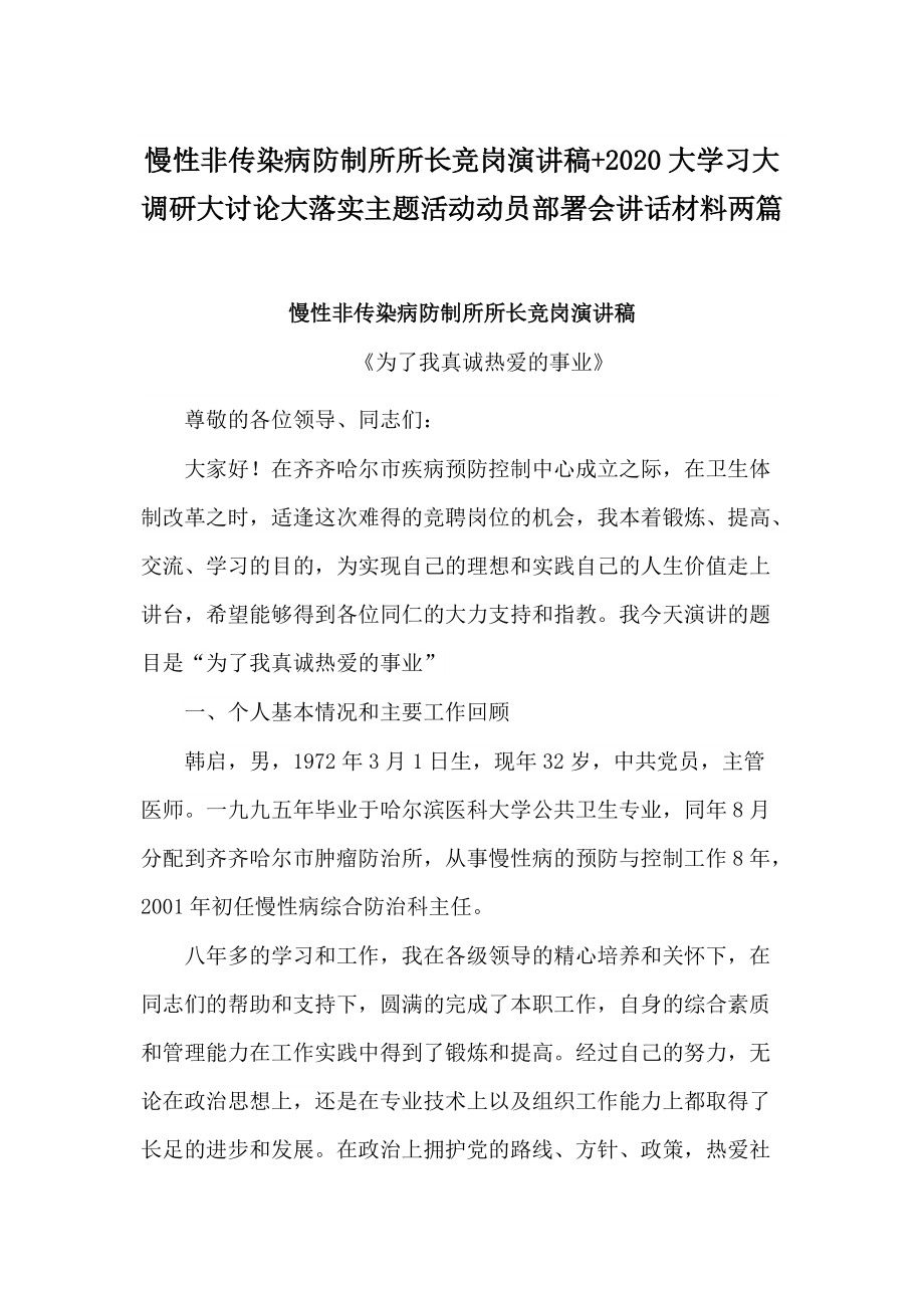 慢性非传染病防制所所长竞岗演讲稿+2020大学习大调研大讨论大落实主题活动动员部署会讲话材料两篇_第1页