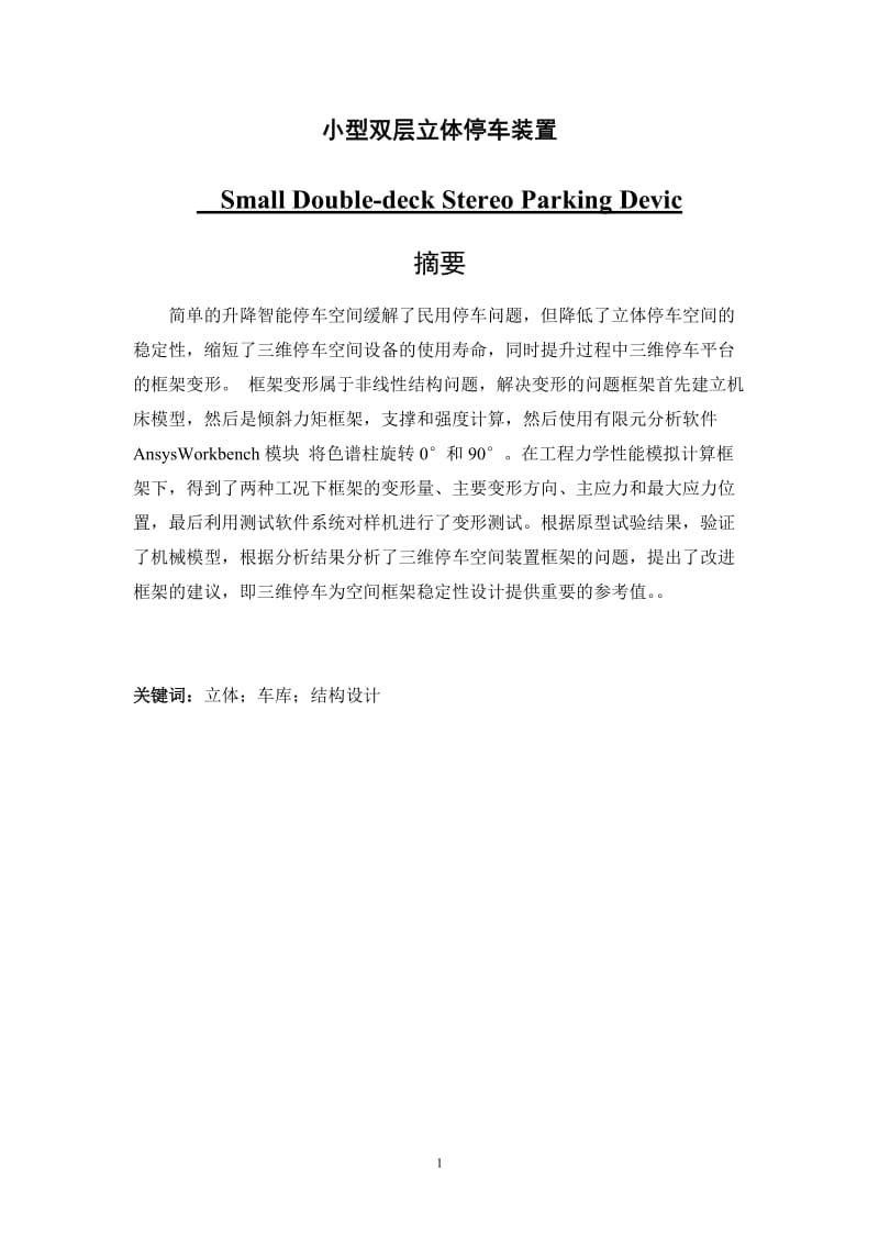 簡易升降式智能小型雙層立體停車裝置設(shè)計(jì)說明書_第1頁