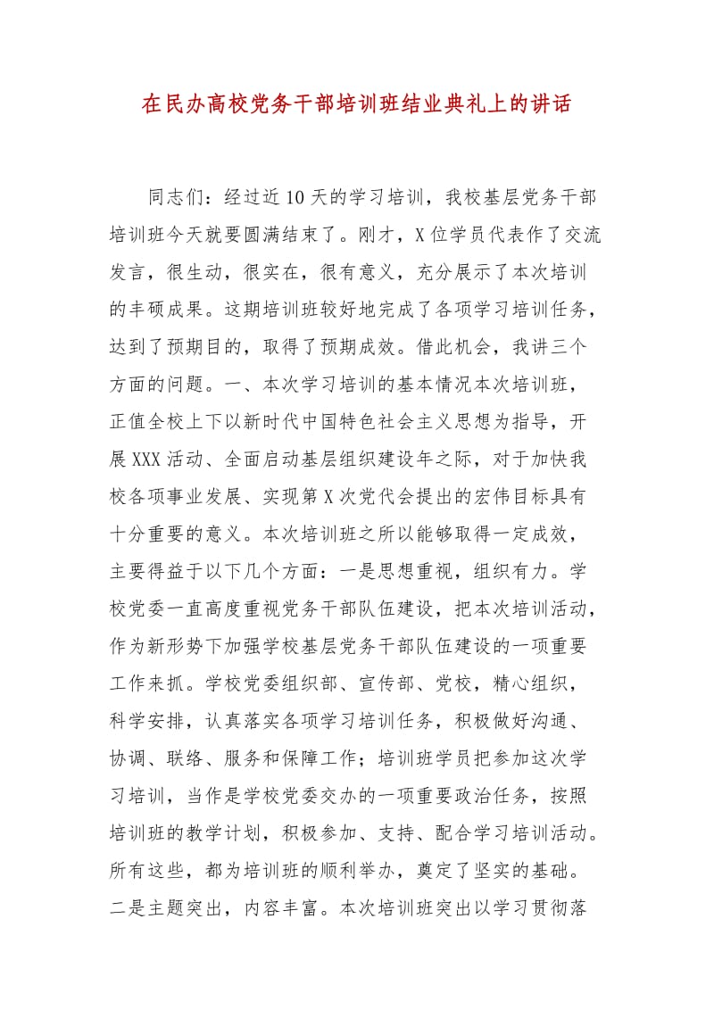 精編在民辦高校黨務干部培訓班結業(yè)典禮上的講話（二）_第1頁