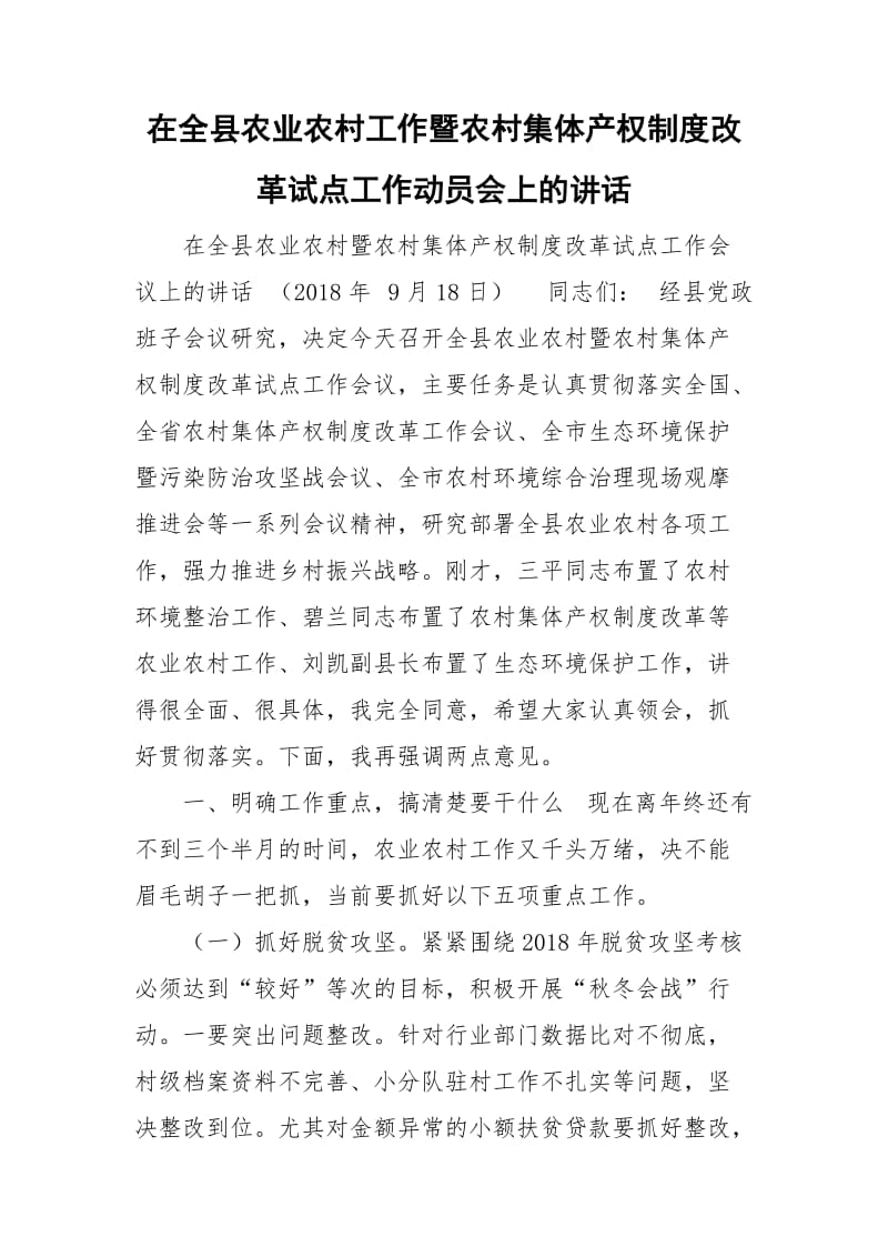 在全县农业农村工作暨农村集体产权制度改革试点工作动员会上的讲话_第1页