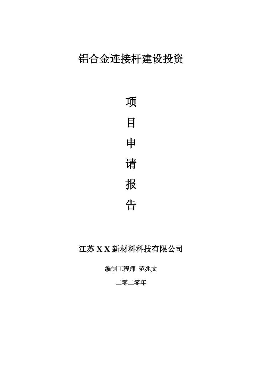 鋁合金連接桿建設(shè)項(xiàng)目申請(qǐng)報(bào)告-建議書(shū)可修改模板_第1頁(yè)