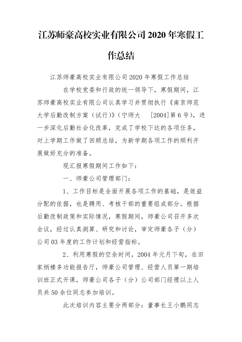 江苏师豪高校实业有限公司2020年寒假工作总结_1_第1页