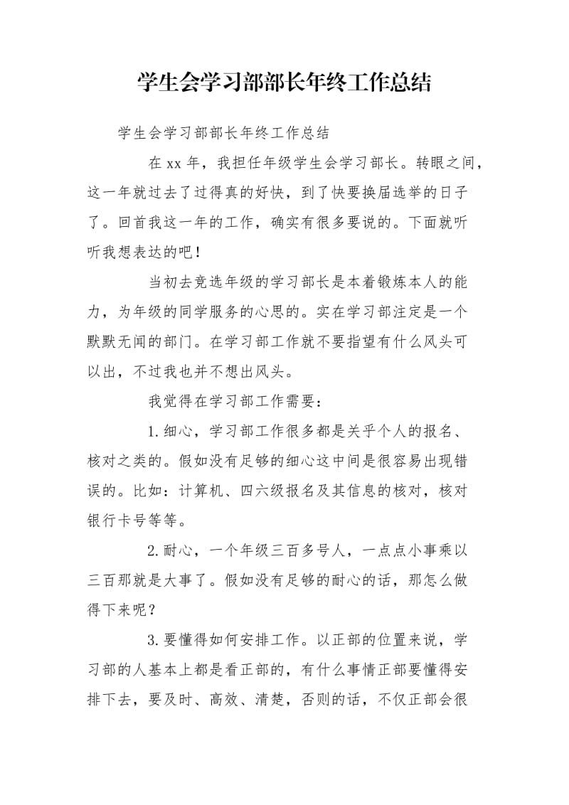 学生会学习部部长年终工作总结_第1页