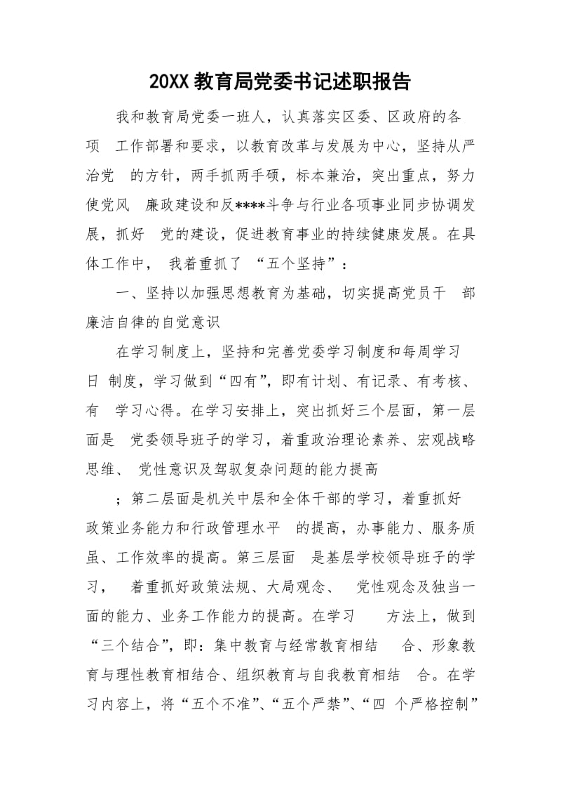 20XX教育局党委书记述职报告_第1页