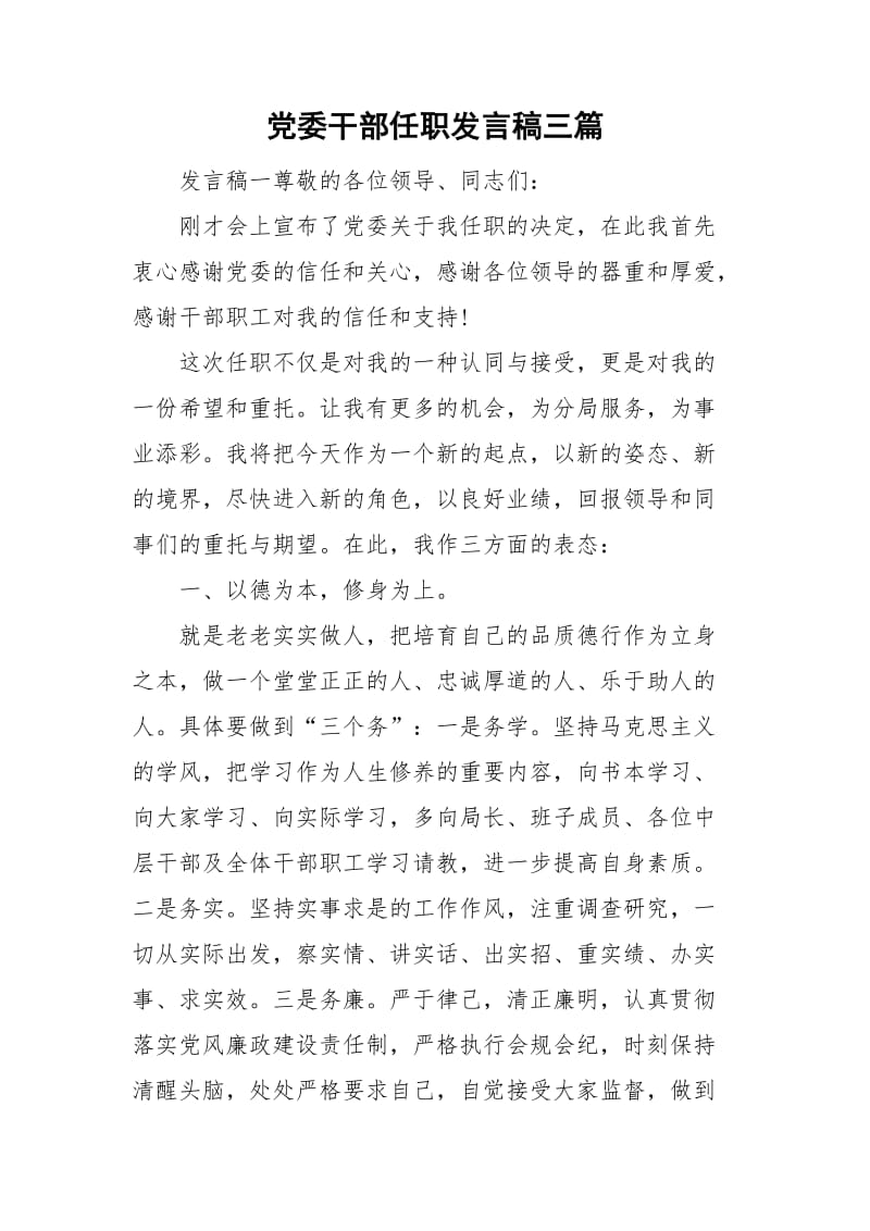 党委干部任职发言稿三篇_第1页