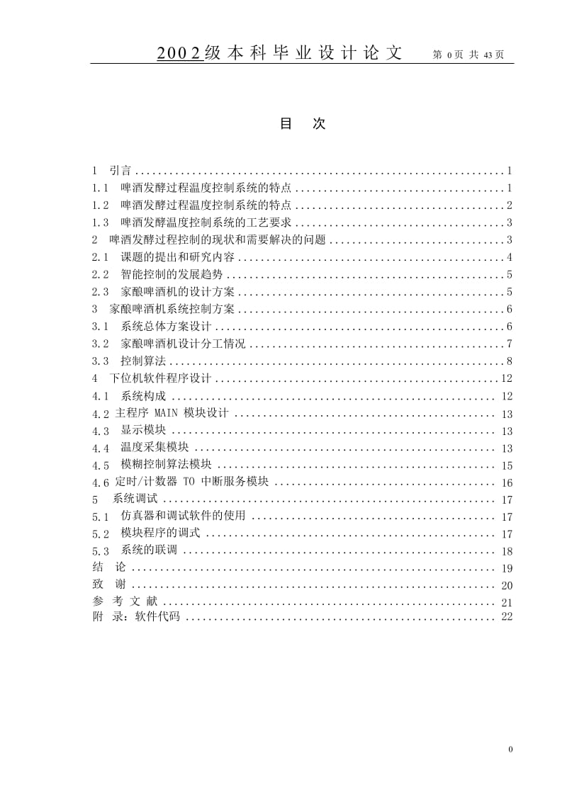 家酿啤酒机监控系统—总体设计、下位机软件设计_第1页