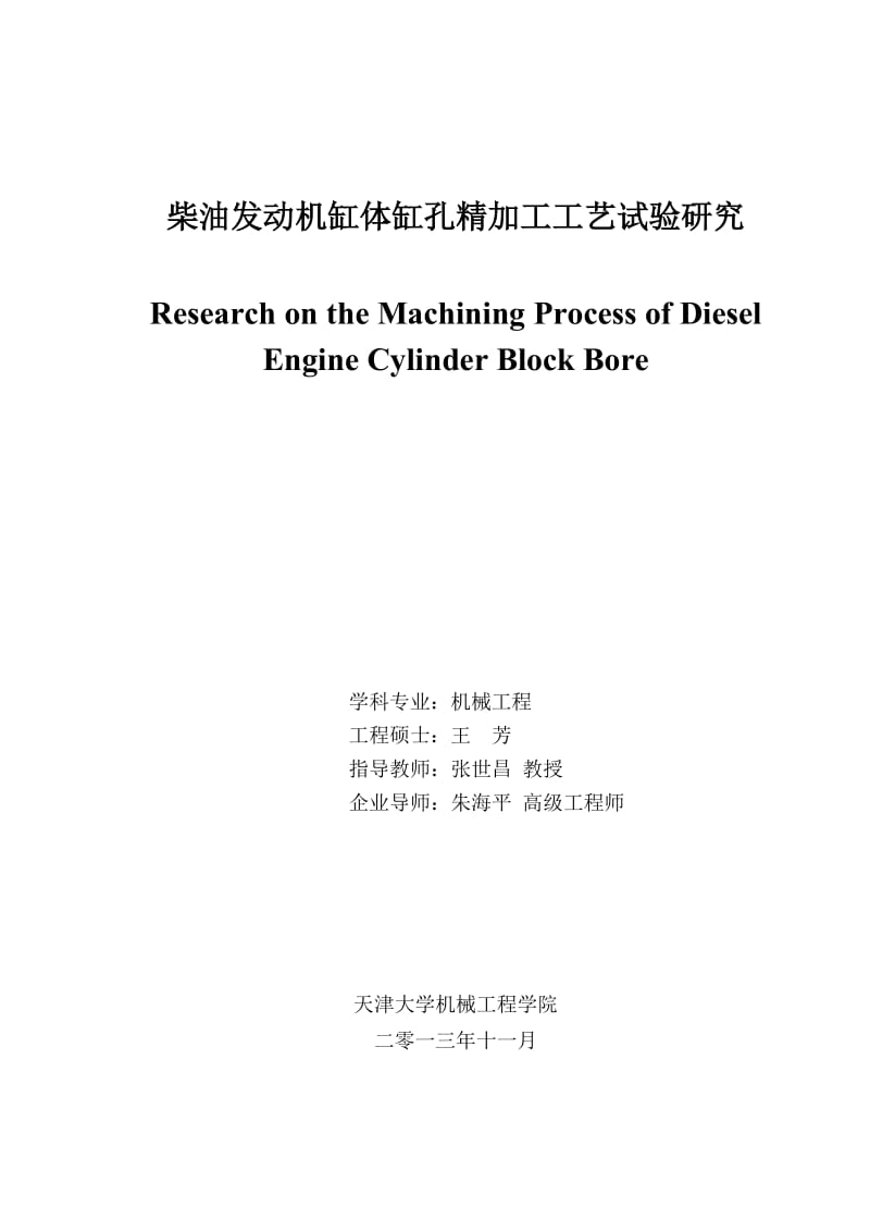 柴油發(fā)動機缸體缸孔精加工工藝試驗研究_第1頁