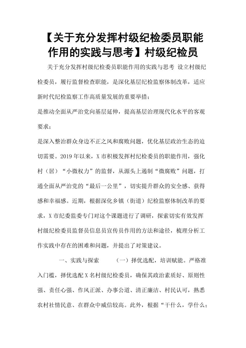 【关于充分发挥村级纪检委员职能作用的实践与思考】村级纪检员_第1页