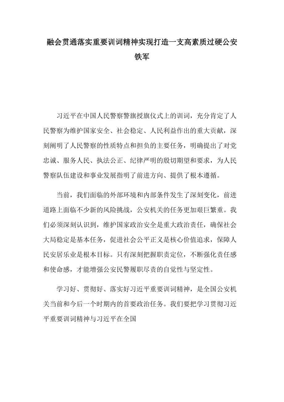 融会贯通落实重要训词精神实现打造一支高素质过硬公安铁军_第1页