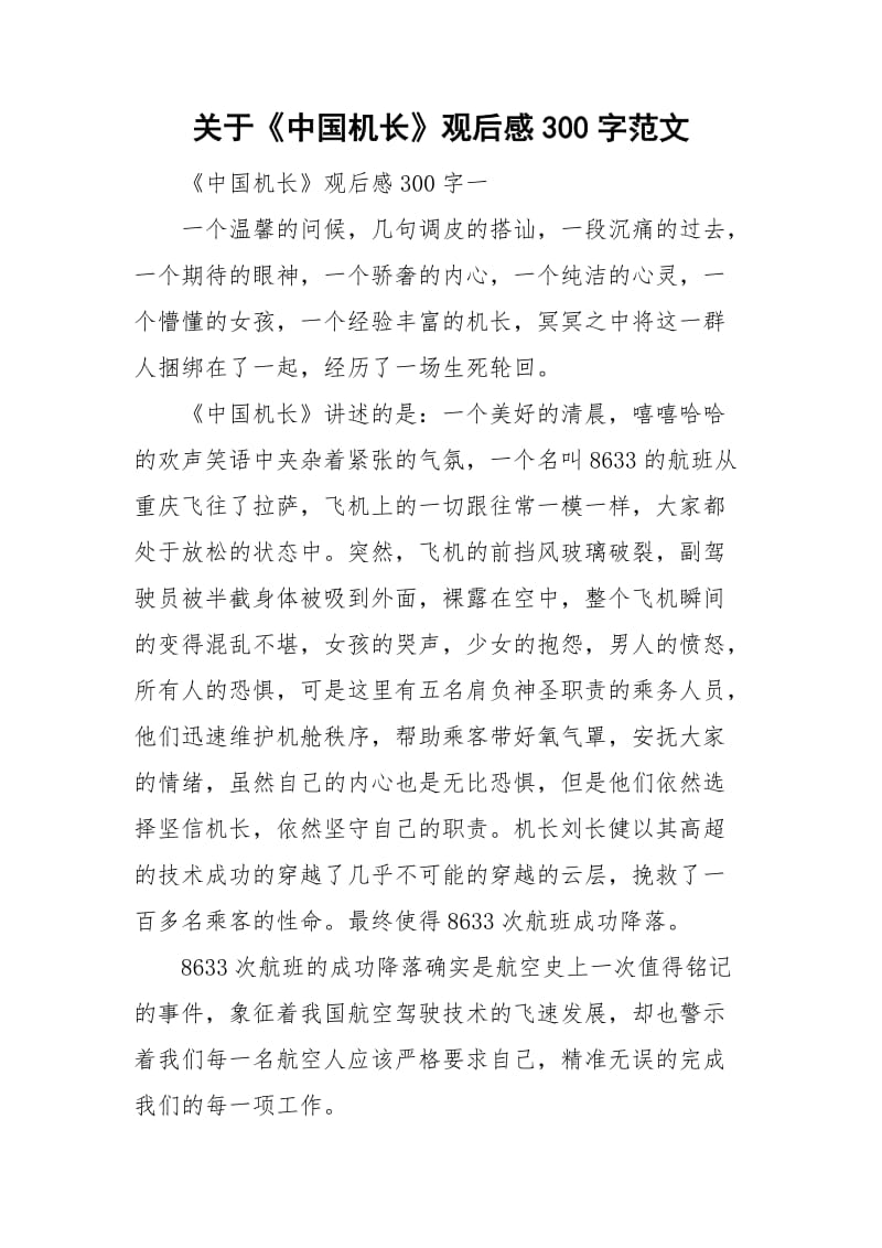 关于《中国机长》观后感300字范文_第1页
