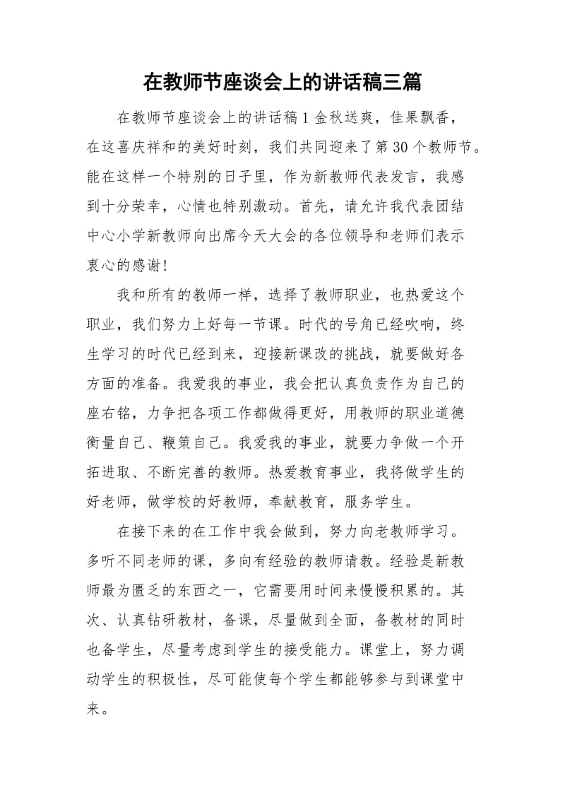 在教师节座谈会上的讲话稿三篇_第1页