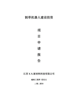 割草機器人建設(shè)項目申請報告-建議書可修改模板