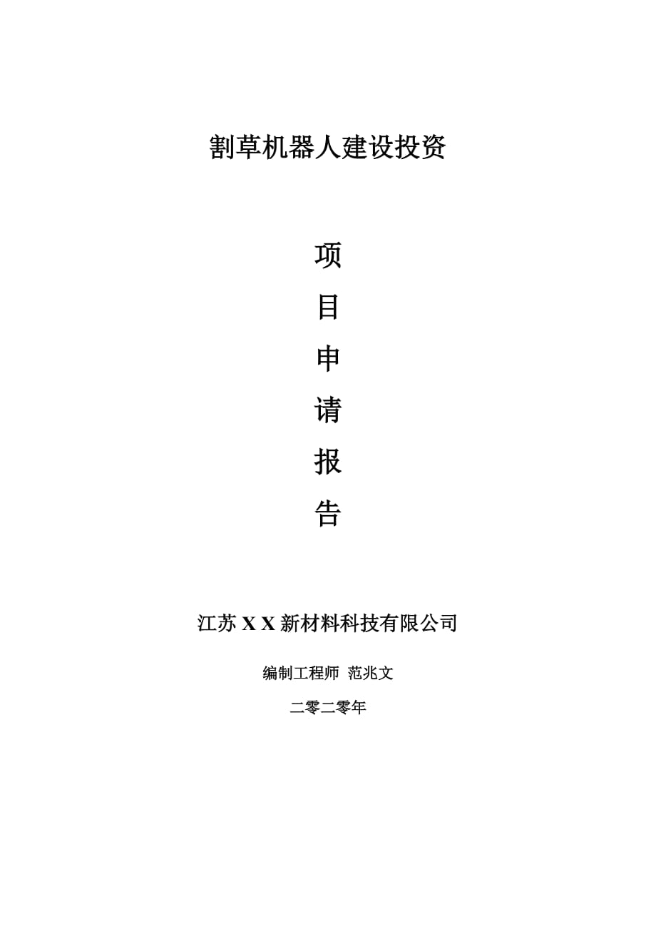 割草機(jī)器人建設(shè)項目申請報告-建議書可修改模板_第1頁