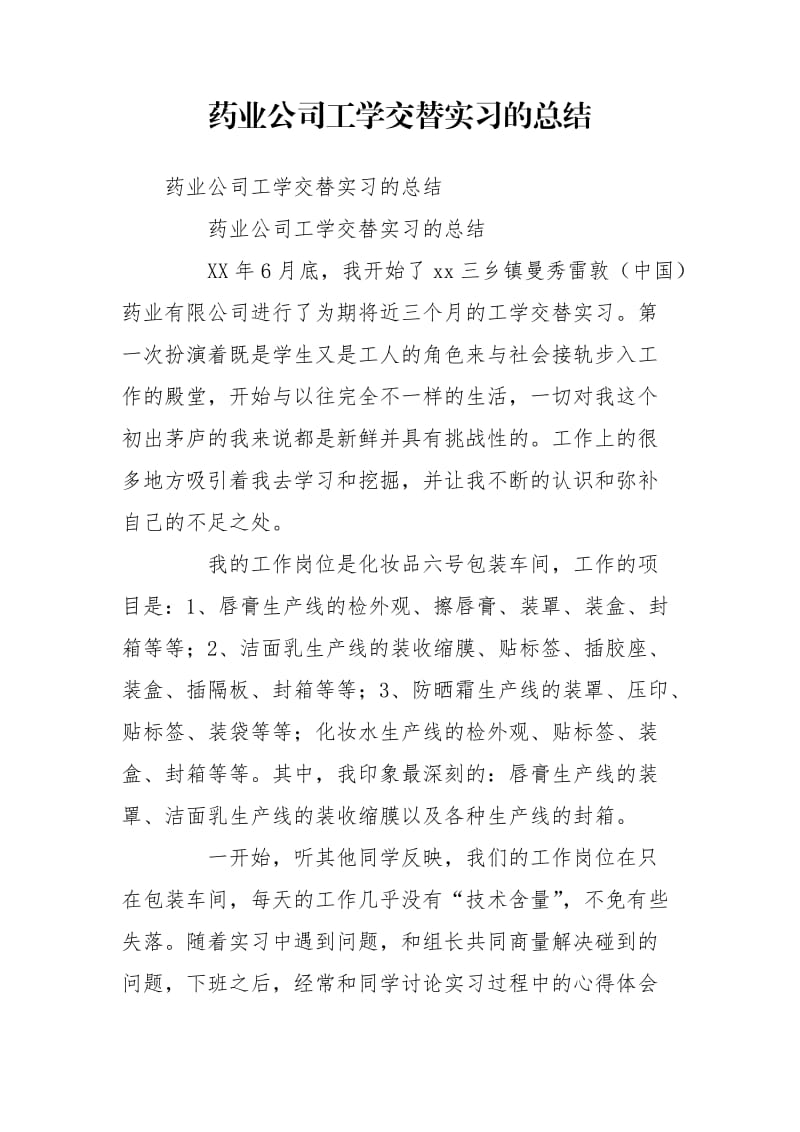 药业公司工学交替实习的总结_第1页