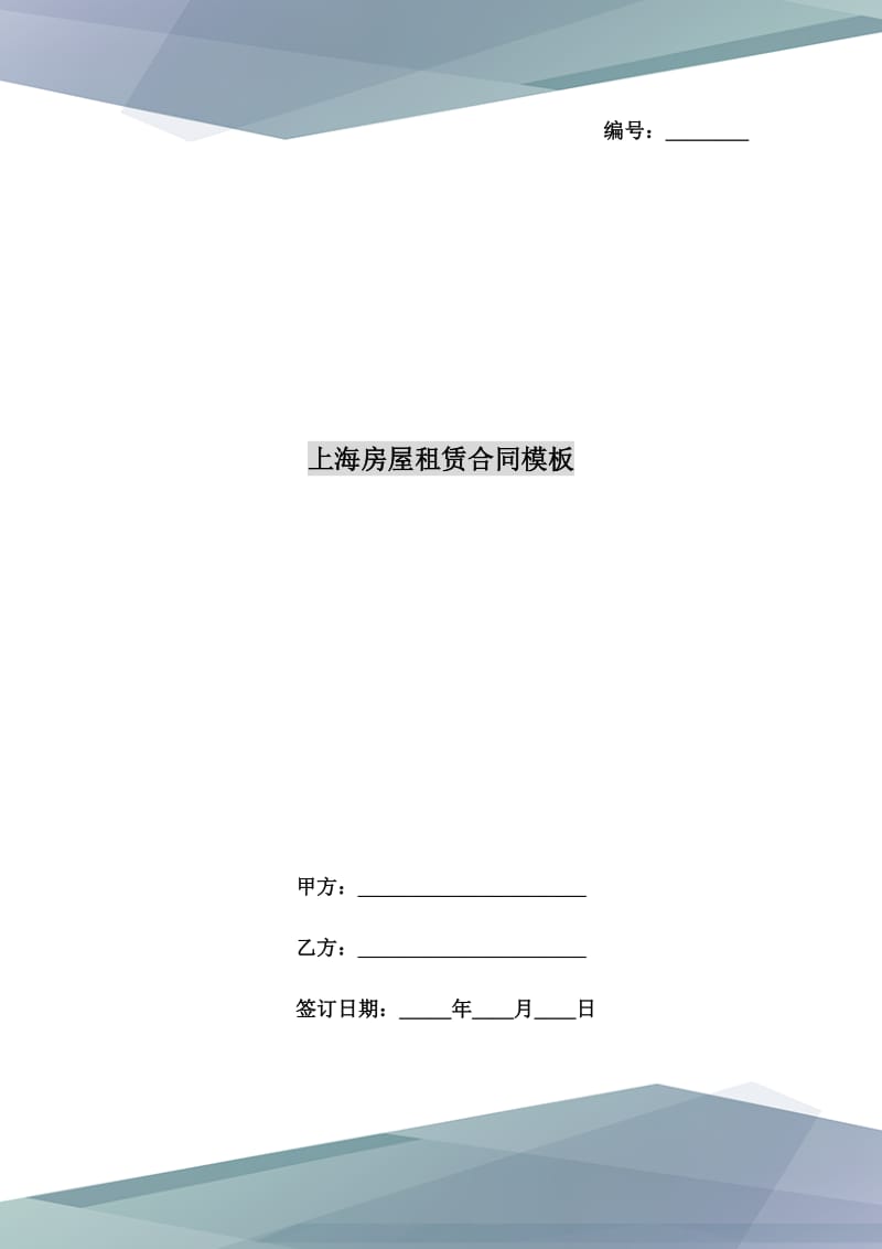 上海房屋租赁合同模板_第1页