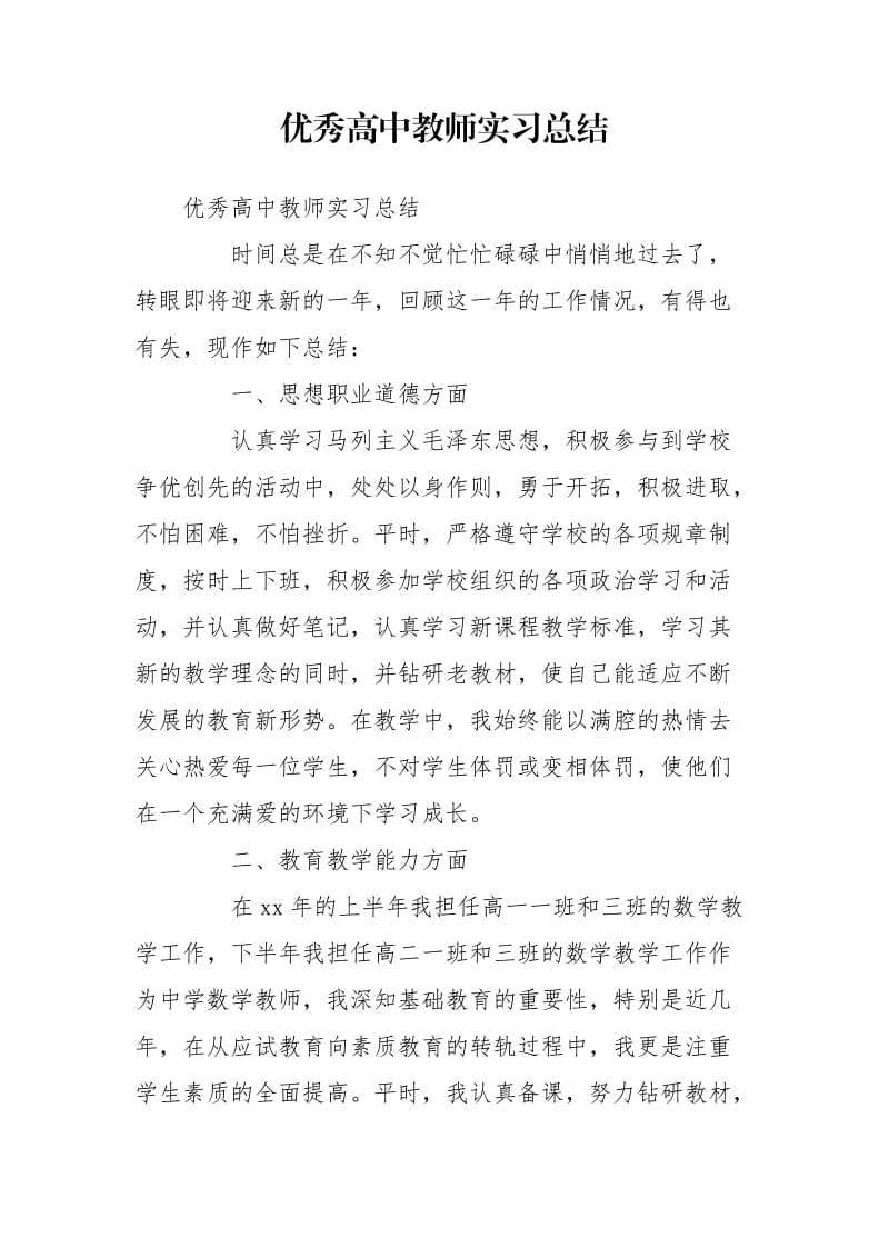 优秀高中教师实习总结_第1页