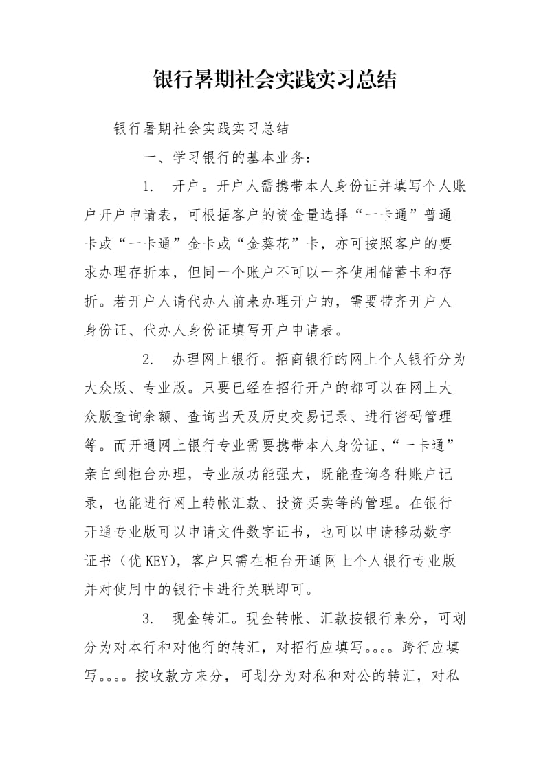 银行暑期社会实践实习总结_第1页