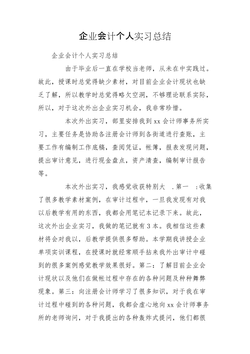 企业会计个人实习总结_第1页