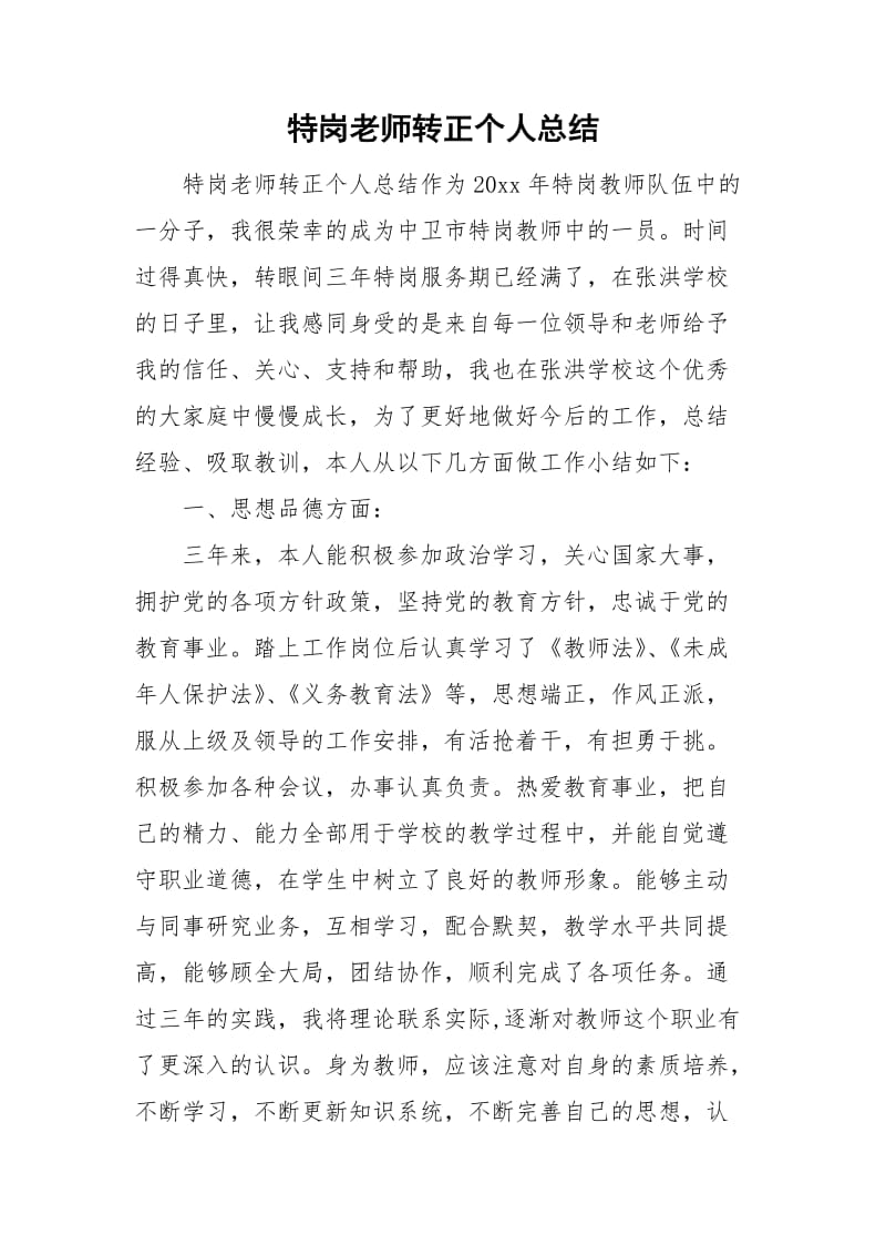 特岗老师转正个人总结_第1页