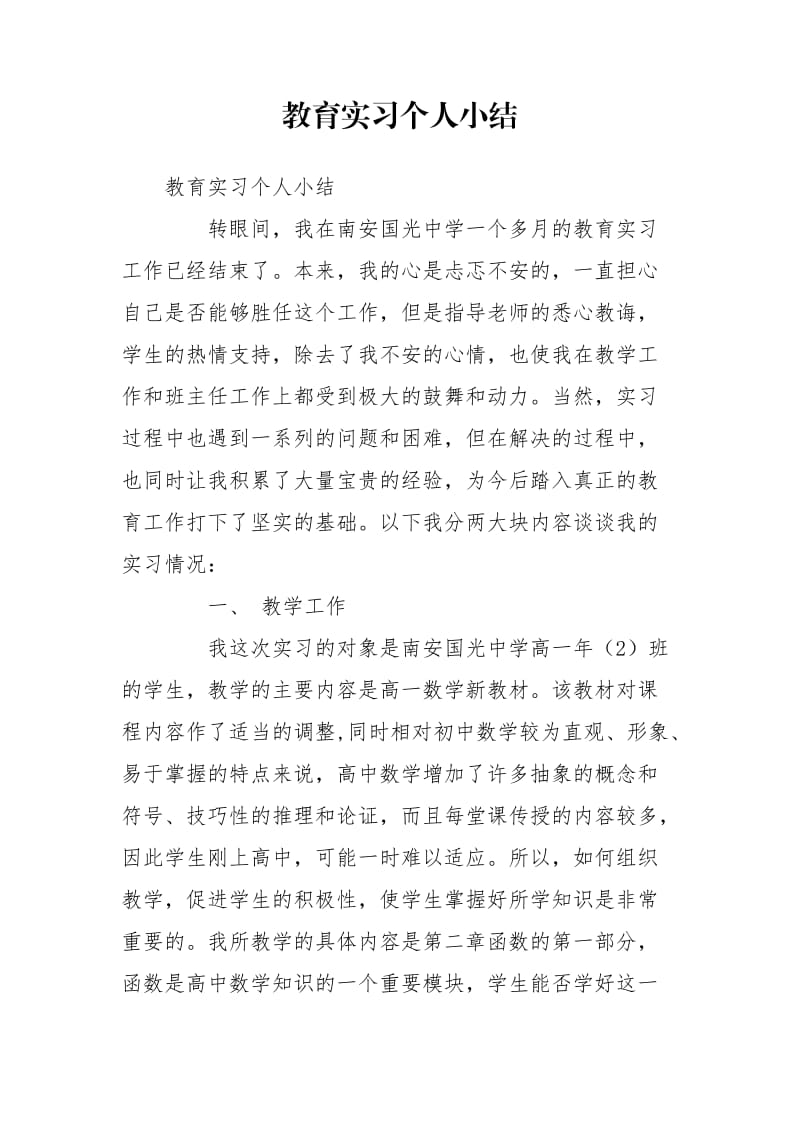 教育实习个人小结_第1页