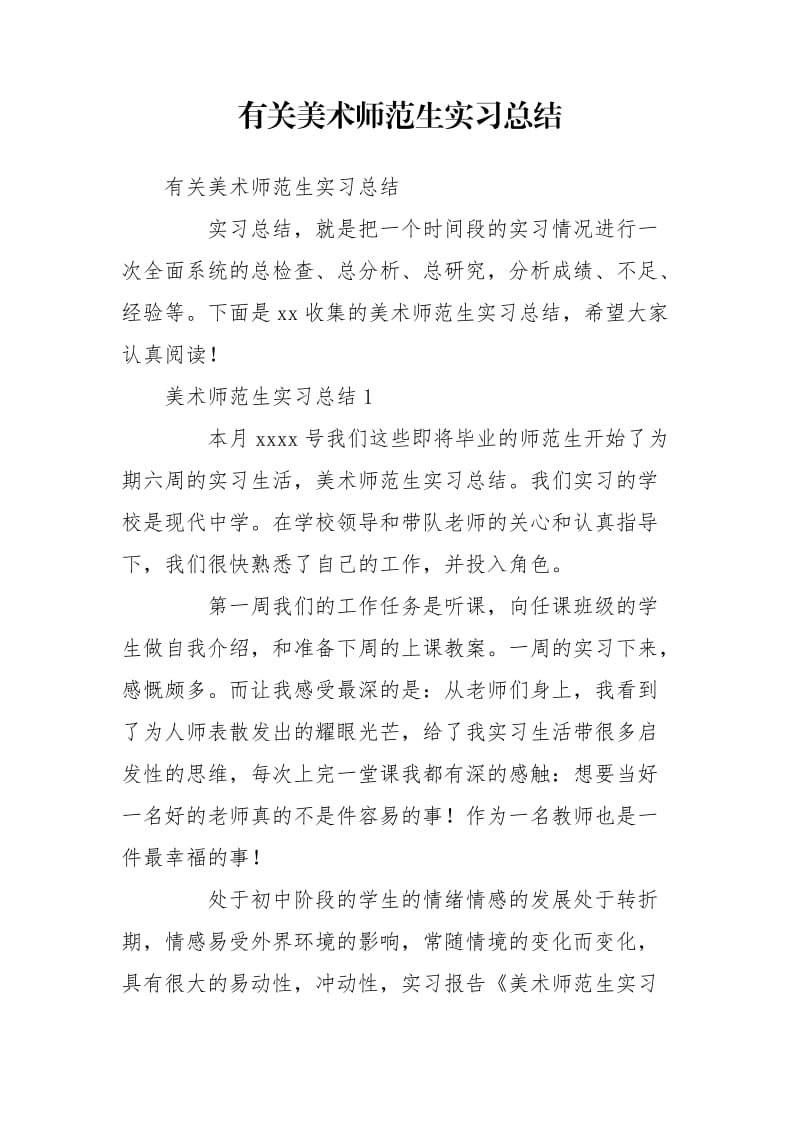 有关美术师范生实习总结_第1页