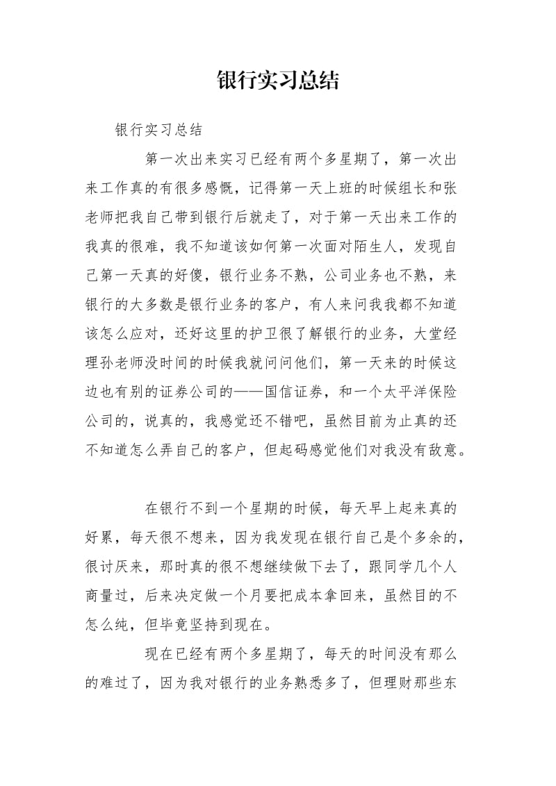 银行实习总结_第1页