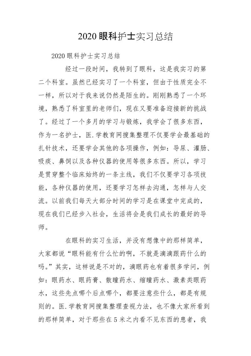 2020眼科护士实习总结_第1页