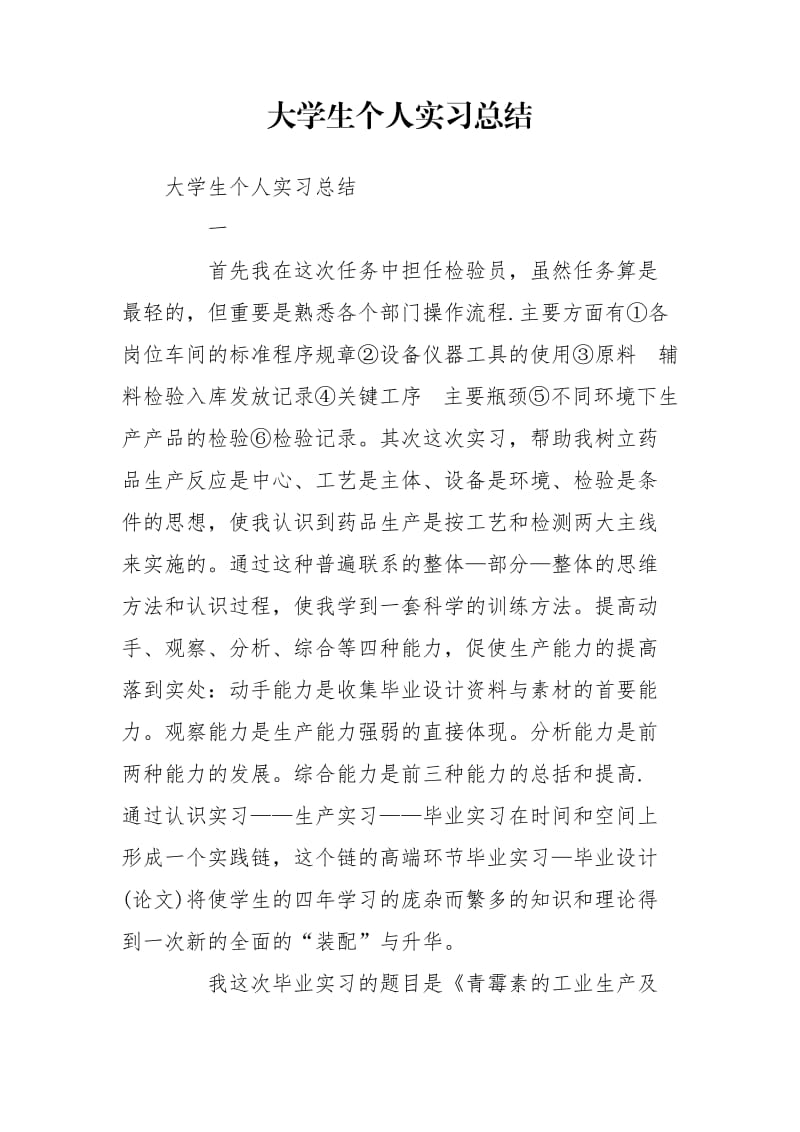 大学生个人实习总结_第1页